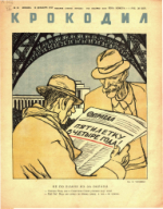Обложка для Крокодил, 1947 , № 34.pdf